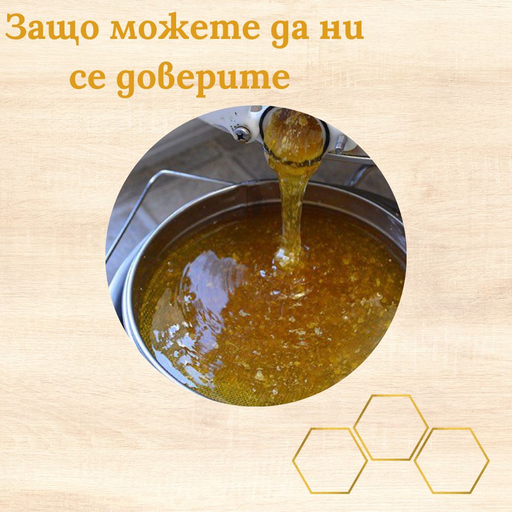 Защо можете да ни се доверите като производители на мед и пчелни продукти