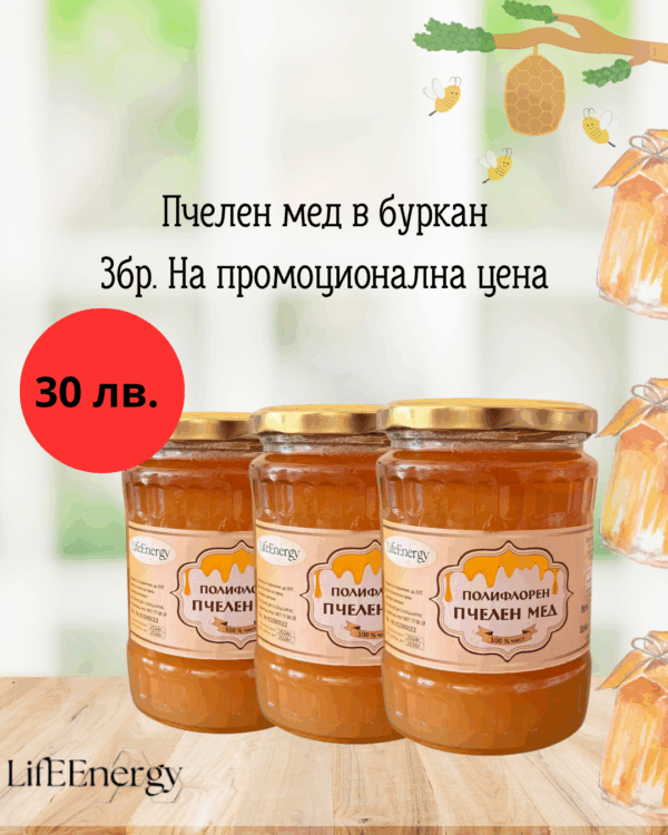 3бр. Буркан с мед Букет