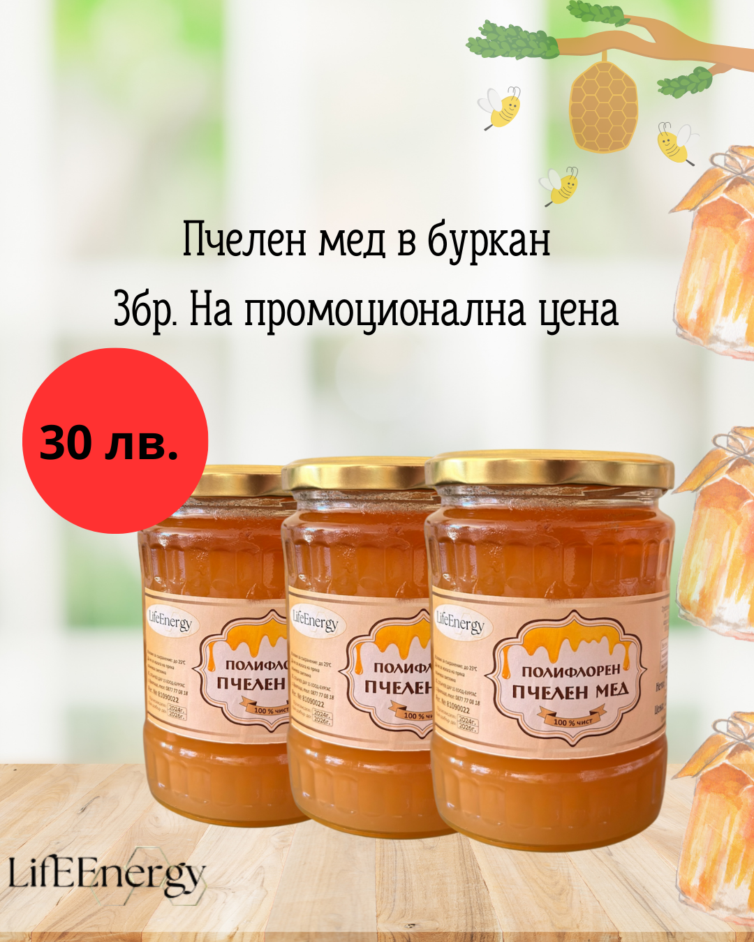 3бр. Буркан с мед Букет