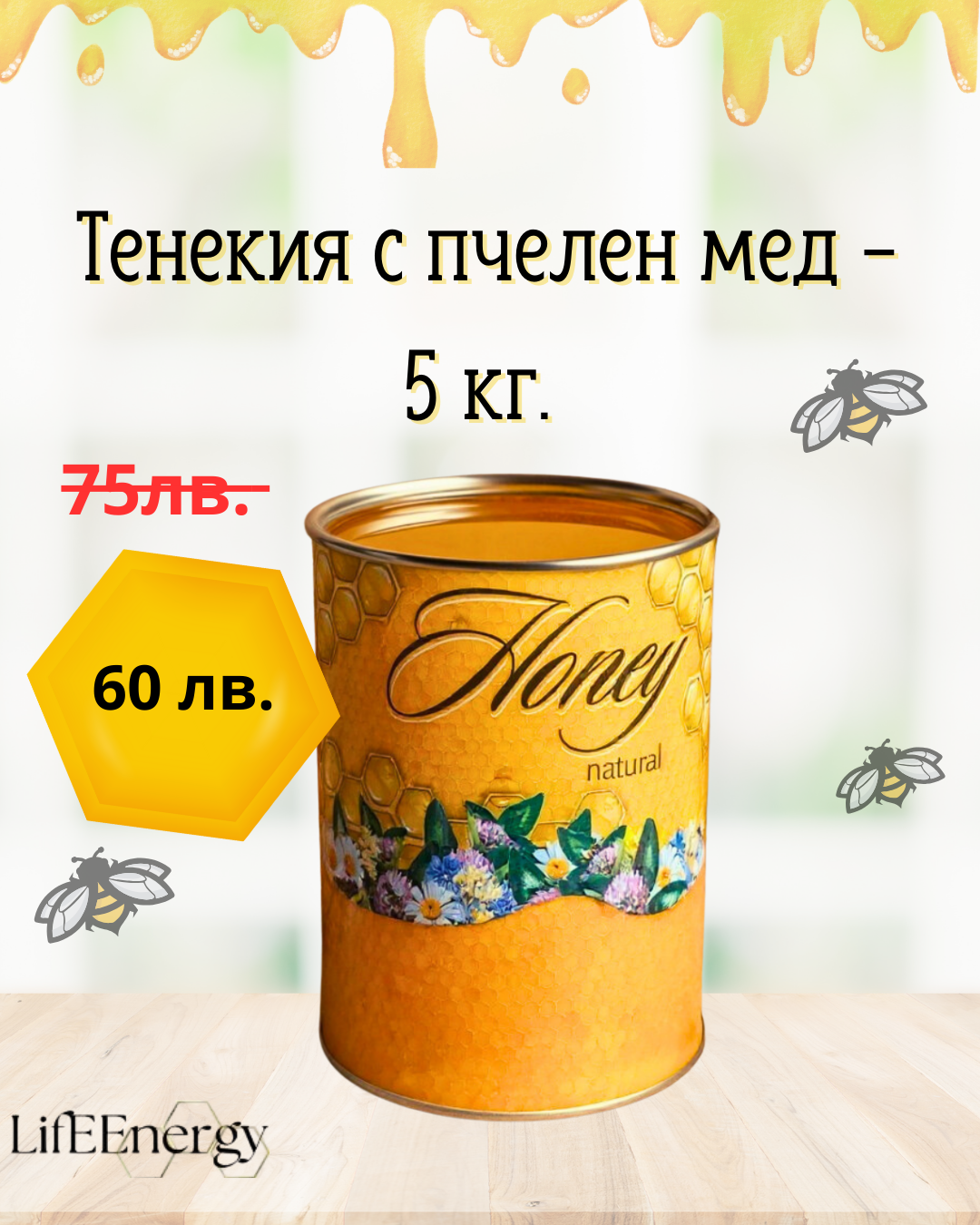 Мед в тенекия 5 кг.