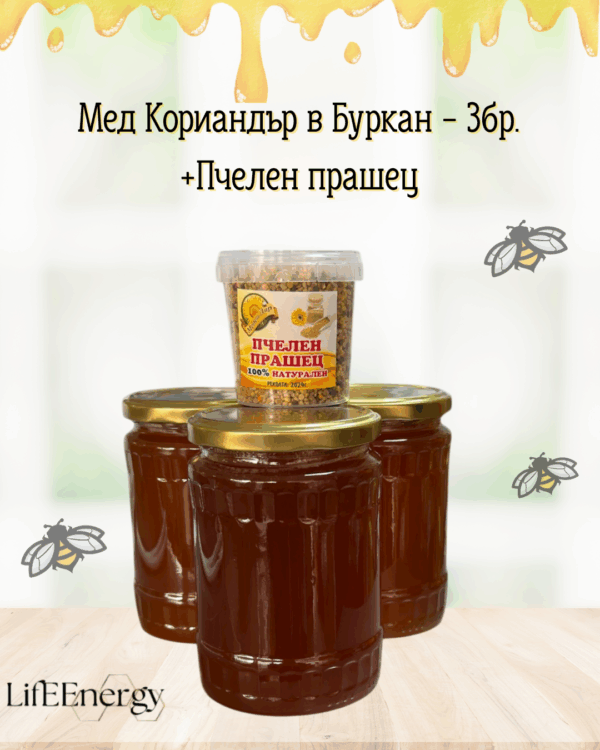 Кориандър + пчелен прашец
