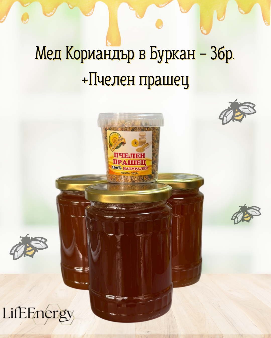 Кориандър + пчелен прашец