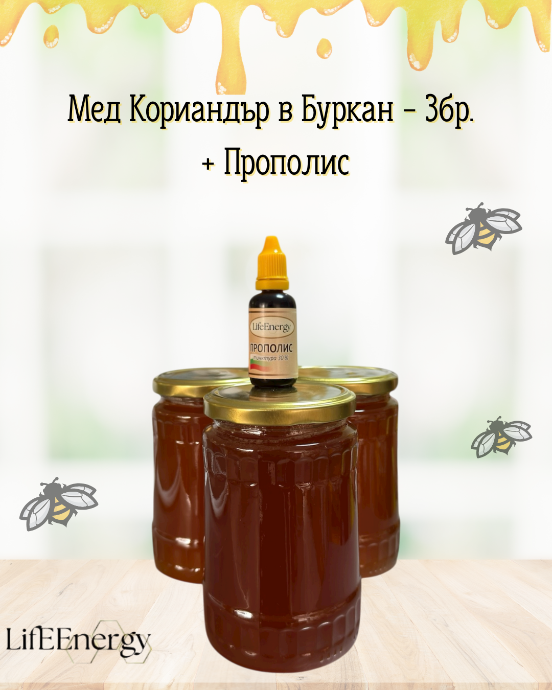 Кориандър + прополис